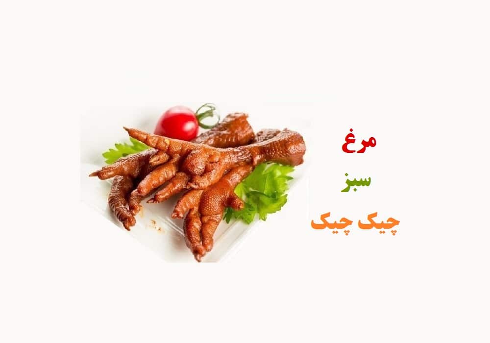 پای مرغ سبز