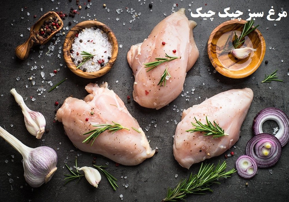 مرغ سبز بدون آنتی بیوتیک چیک چیک