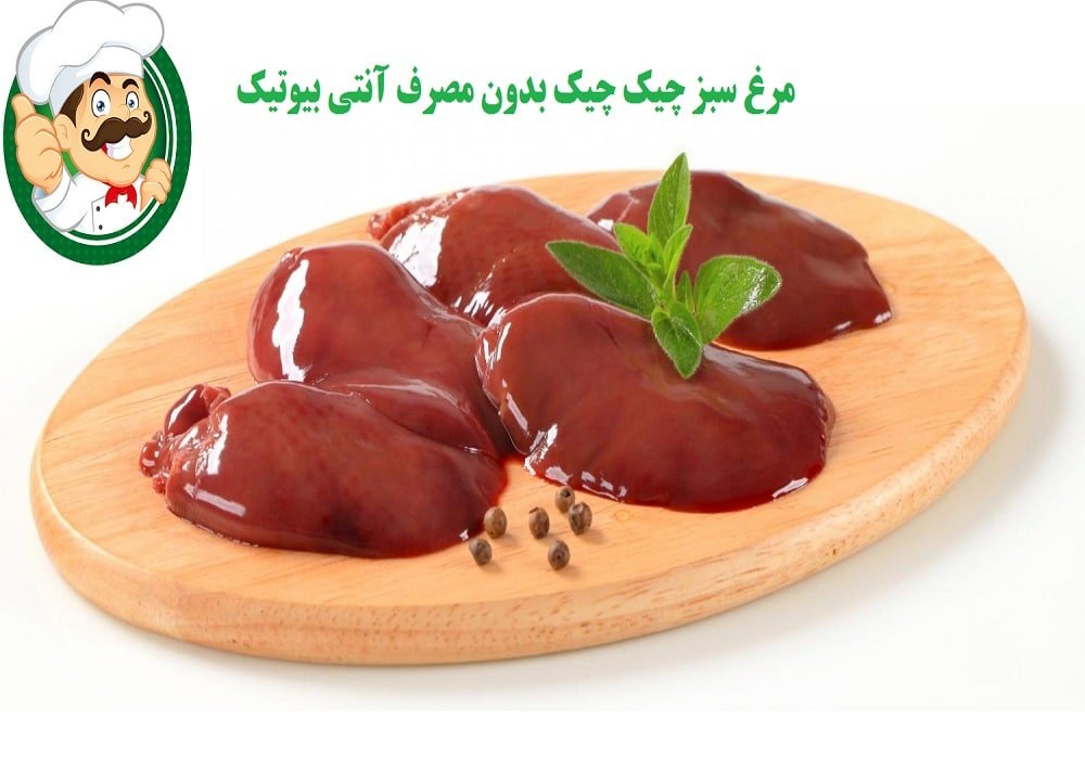 جگر مرغ سبز چیک چیک