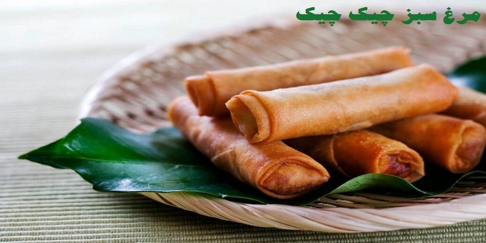 بورک مرغ سبز با یوفکا
