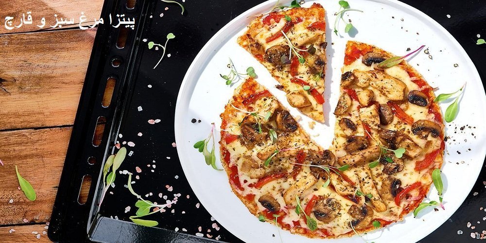 پیتزا مرغ سبز و قارچ