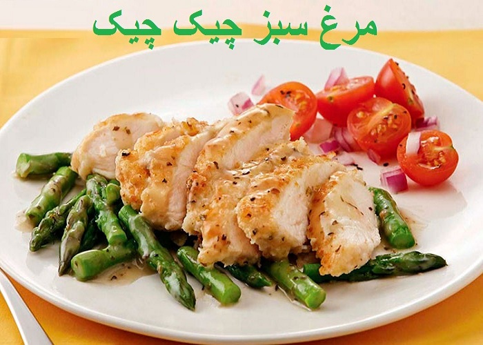 لاغری با سینه مرغ سبز
