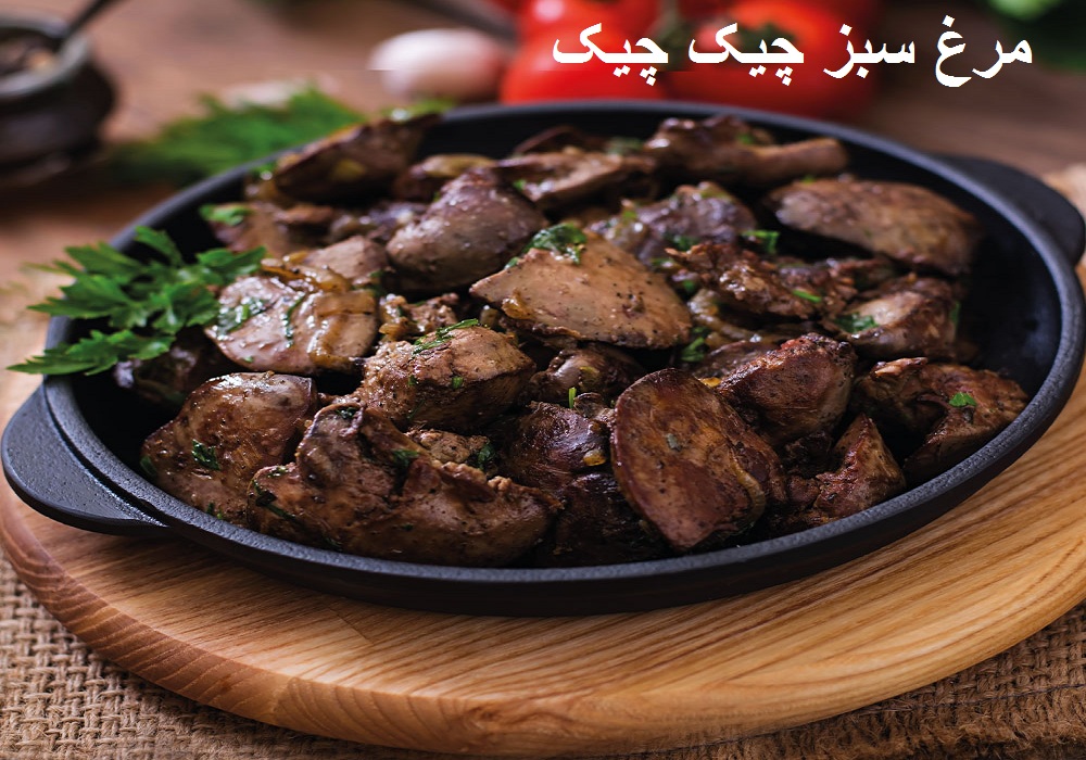 جگر مرغ سبز و سیستم ایمنی