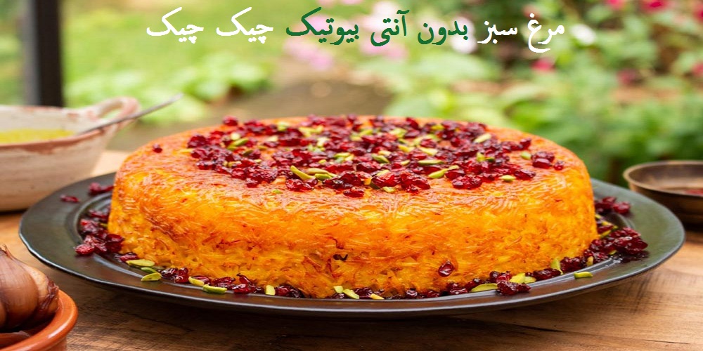طرز تهیه ته چین مرغ سبز