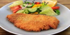 شنیتسل مرغ سوخاری