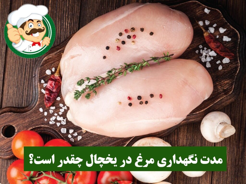 مدت نگهداری مرغ در یجچال چقدر است؟