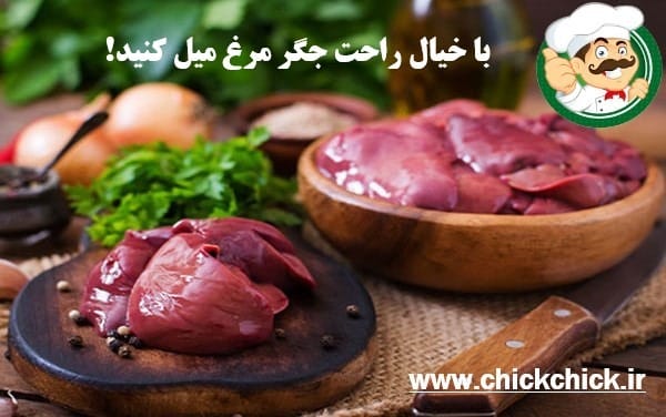 جگر مرغ سالم