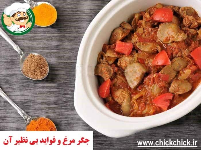 جگر مرغ سبز